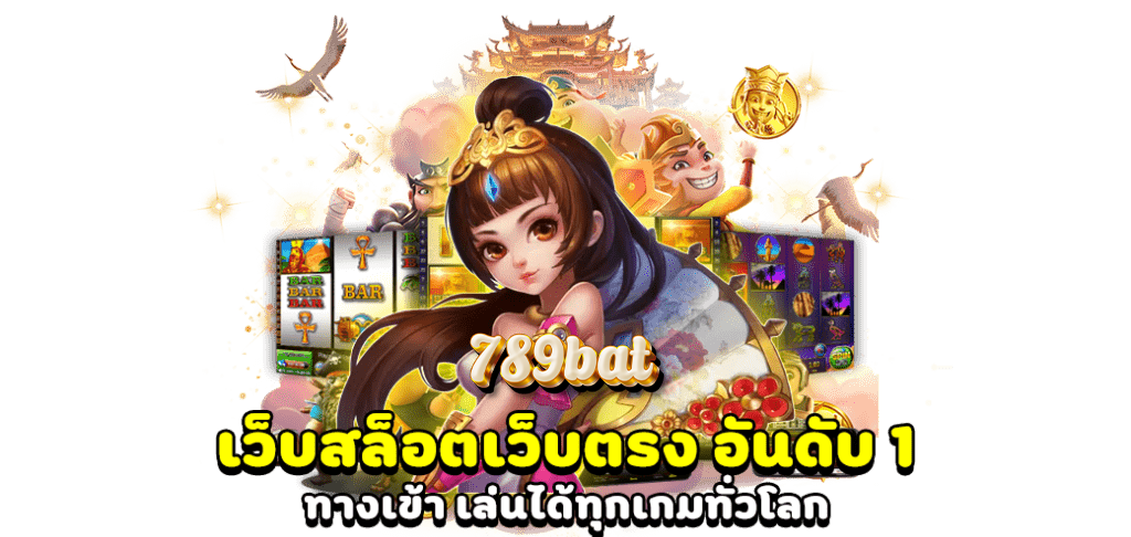 789bat สล็อต เว็บตรงแตกง่าย ครบวงจรที่สุดสำหรับนักเดิมพัน