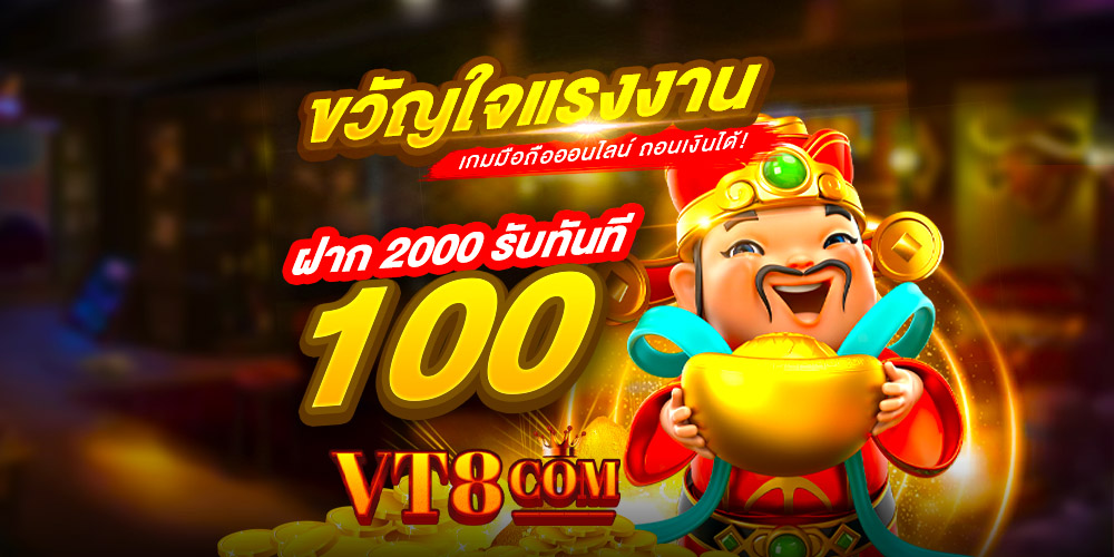 vt8app เว็บเกมออนไลน์ครบวงจร เล่นง่าย ปลอดภัย รองรับทุกแพลตฟอร์ม